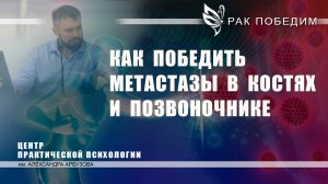 Как победить метастазы в костях и позвоночнике.  Лечение рака. Методика РУНИ