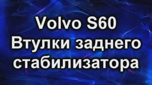 Volvo S60  замена втулок заднего стабилизатора