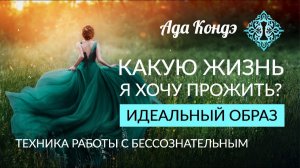 ИДЕАЛЬНЫЙ ОБРАЗ. Как получить ответ от бессознательного на вопросы "Кто я?" и "О чем я мечтаю?"