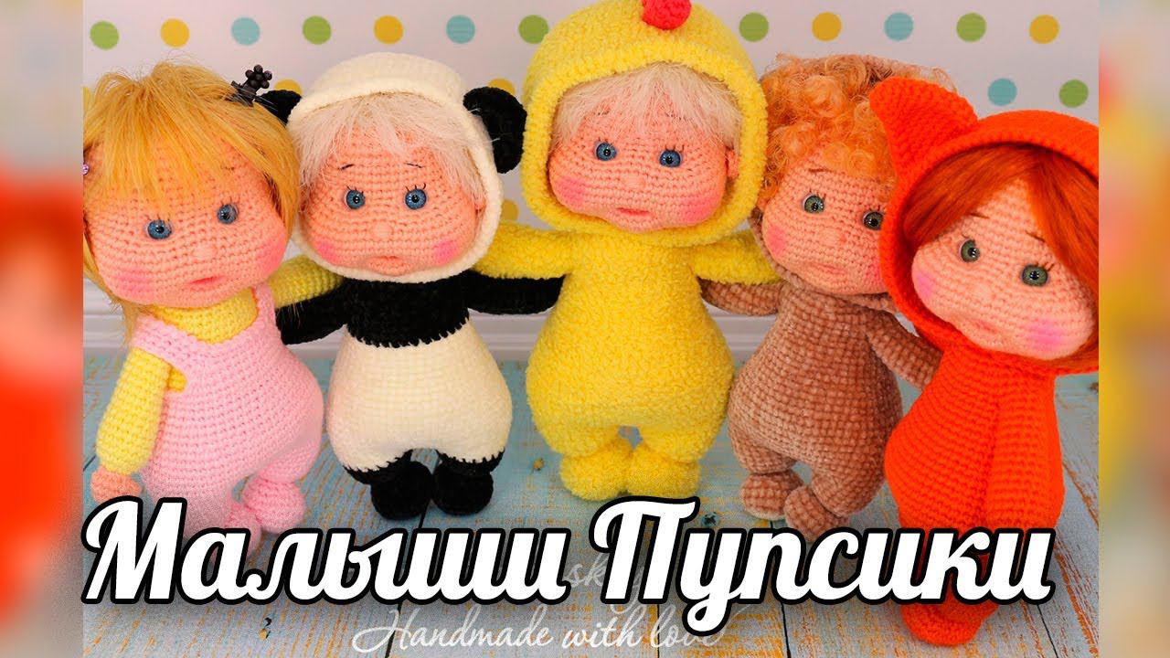 Пупсики. Вязаные крючком малыши. смотреть онлайн