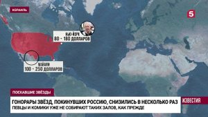 Сколько зарабатывают уехавшие из РФ звезды