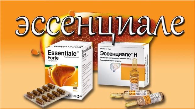 эссенциале