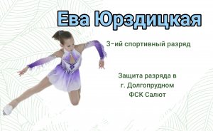 Воспитанница Ice Swan - Ева Юрздицкая. Защита 3-го спортивного разряда по фигурному катанию на льду.