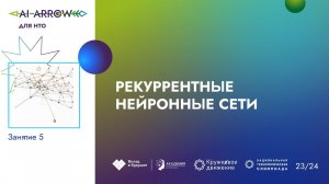 Рекуррентные нейронные сети