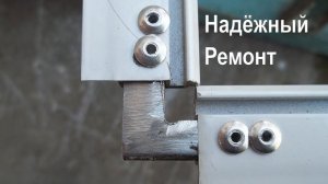 Необычный ремонт рамы москитной сетки. Как сделать своими руками