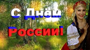 С Днём России!/  Родина - кавер на песню С. Трофимова