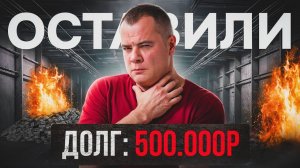 Суд оставит с долгами? КАК избежать ошибок в банкротстве?