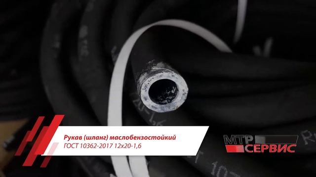 Рукав (шланг) маслобензостойкий ГОСТ 10362-76 12х20-1,6 смотреть онлайн