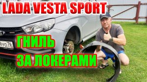 Лада Веста Спорт. Помогают ли штатные локеры задерживать грязь?