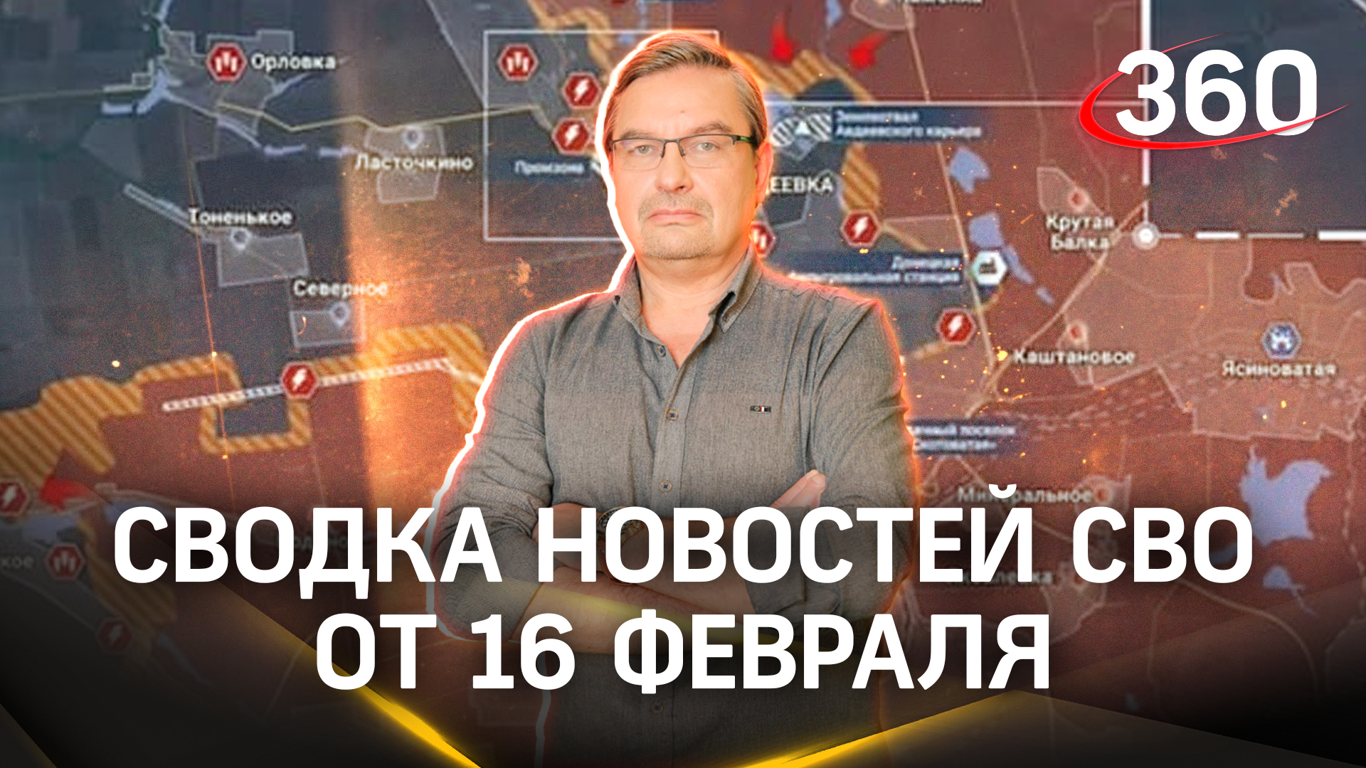 Онуфриенко: «Ситуация в Авдеевке пришла к логическому завершению». Сводка новостей СВО от 16 февраля