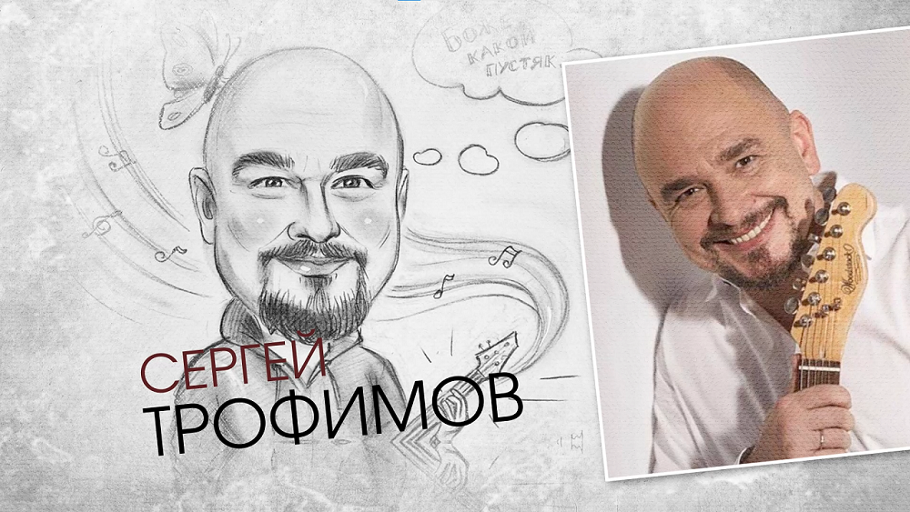Сергей Трофимов. Штрихи к портрету (27.03.22)