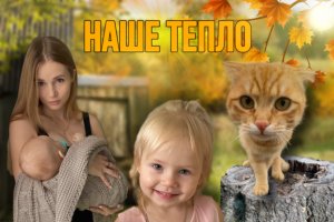 Наше тепло. Наша деревня. Наши кадры.