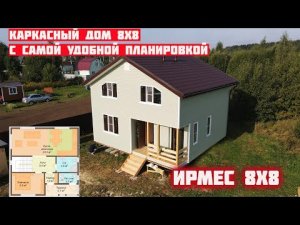 Обзор каркасного дома Ирмес 8х8! Дом с самой удобной планировкой