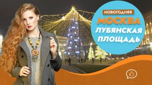 Новогодняя Москва. Лубянская площадь