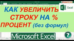 Как в Excel Увеличить Всю Строку на Процент без Формул