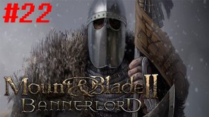 Вассал Стургии. Mount & Blade 2: Bannerlord #22