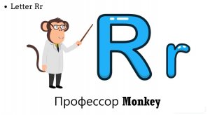 Профессор Monkey. Урок №18 - Буква Q