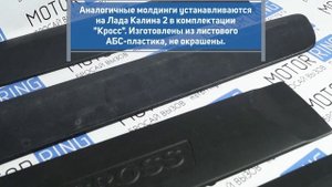 Молдинги CROSS на двери Лада Калина 2 | MotoRRing.ru