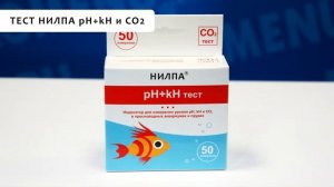Обзор двух тестов от НИЛПА - pH+kH (СО2) и длительный тест СО2