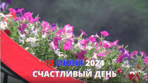 Счастливый день 20240612