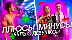 Нужна ли девушка подростку! Плюсы и минусы. Вечерний Morris