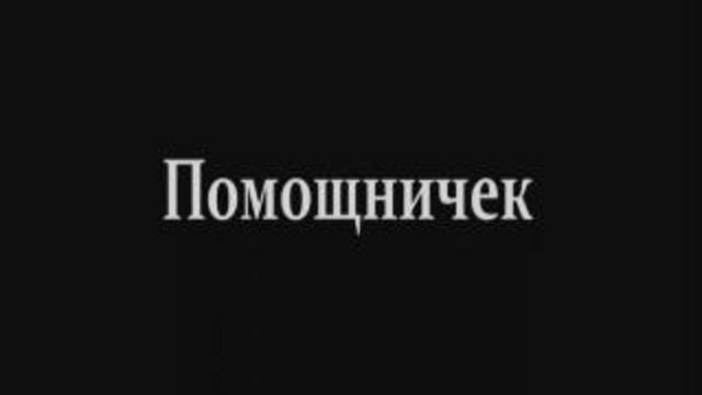 Помошничек