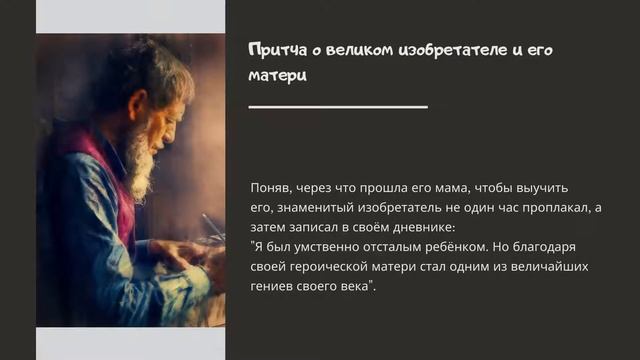 Притча о великом изобретателе и его матери смотреть онлайн