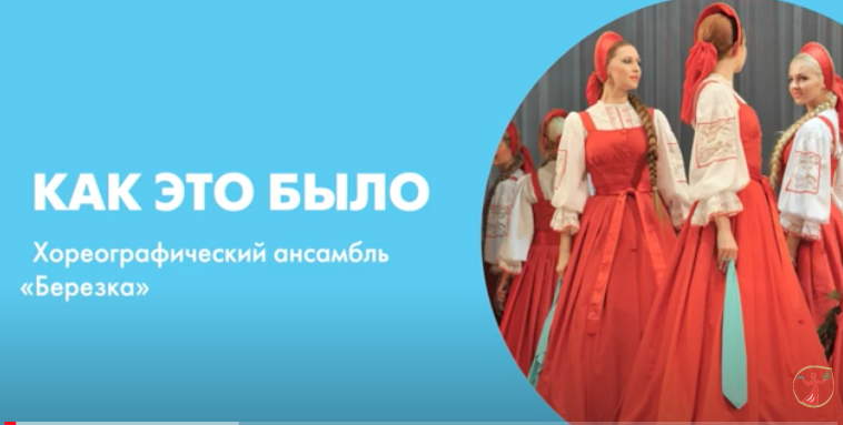Как это было. Хореографический ансамбль «Березка»