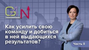 Как усилить свою команду и добиться в ней выдающихся результатов? Часть 2.