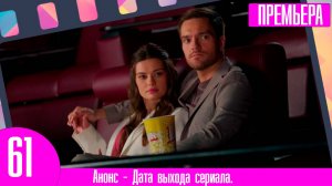 Сериал «Постучись в мою дверь в Москве» официально продлен на второй сезон