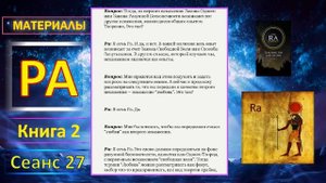 Материалы Ра (Закон Одного) Сеанс 27 книга 2.mp4