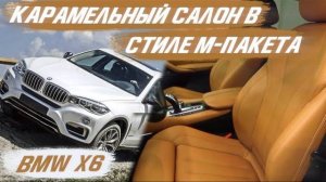 BMW X6 карамельный салон в стиле М-пакета