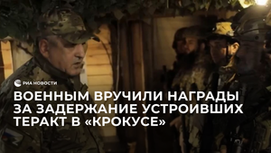 Военным вручили награды за задержание устроивших теракт в "Крокусе"
