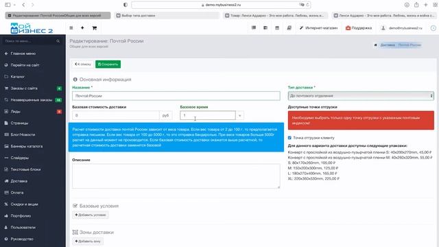 Настройка доставки заказов Почтой России. Для интернет-магазина на основе системы МойБизнес2. смотреть онлайн