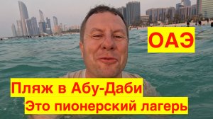ПИОНЕРСКИЙ ЛАГЕРЬ НА ПЛЯЖЕ В АБУ-ДАБИ! ОАЭ 2023. АБУ-ДАБИ 2023.
