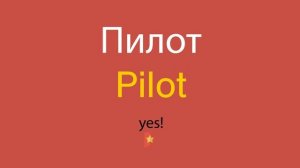 Пилот по-английски