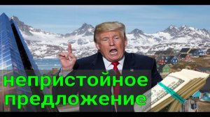 Гренландия для США: купить или отобрать?