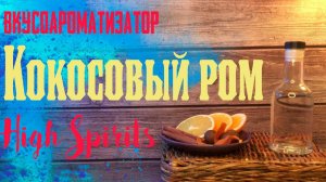 Вкусоароматизатор "Кокосовый ром"