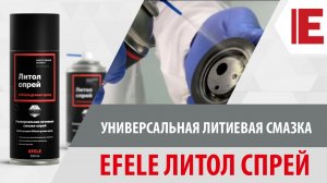 Универсальная литиевая смазка EFELE Литол Спрей / литол24 / литол 24 / аэрозоль