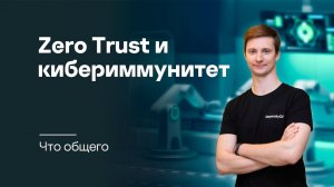 Zero Trust и кибериммунитет