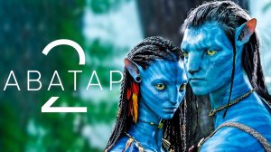 Аватар 2_ Путь воды — Русский трейлер (2022)