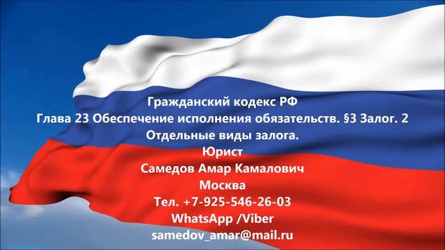 ГК РФ Глава 23 Обеспечение исполнения обязательств. §3 Залог. 2 Отдельные виды залога. смотреть онлайн