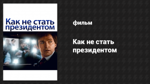 Как не стать президентом (фильм, 2018)