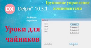 урок на делфи 24. массовое управление компонентами..mp4
