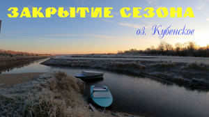 Закрытие сезона открытой воды 2022 на Кубеснком озере. Попытка № 1