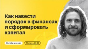 Как навести порядок в финансах и сформировать капитал | Онлайн-лекция от Тинькофф Инвестиций