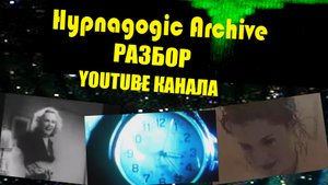 ЗАГАДКИ ПЯТИМЕРНЫХ СУЩЕСТВ, HYPNAGOGIC ARCHIVE (ЧАСТЬ 2)