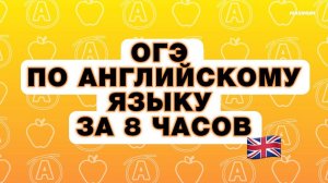 ОГЭ 2024 ПО АНГЛИЙСКОМУ ЯЗЫКУ за 8 часов! Консультация перед экзаменом