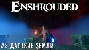 Разгульный лес Enshrouded - выживание прохождение летсплей часть #8 #enshrouded