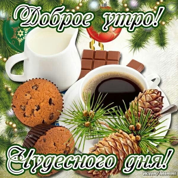 Доброе Утро! Отличного и хорошего настроения желаю!